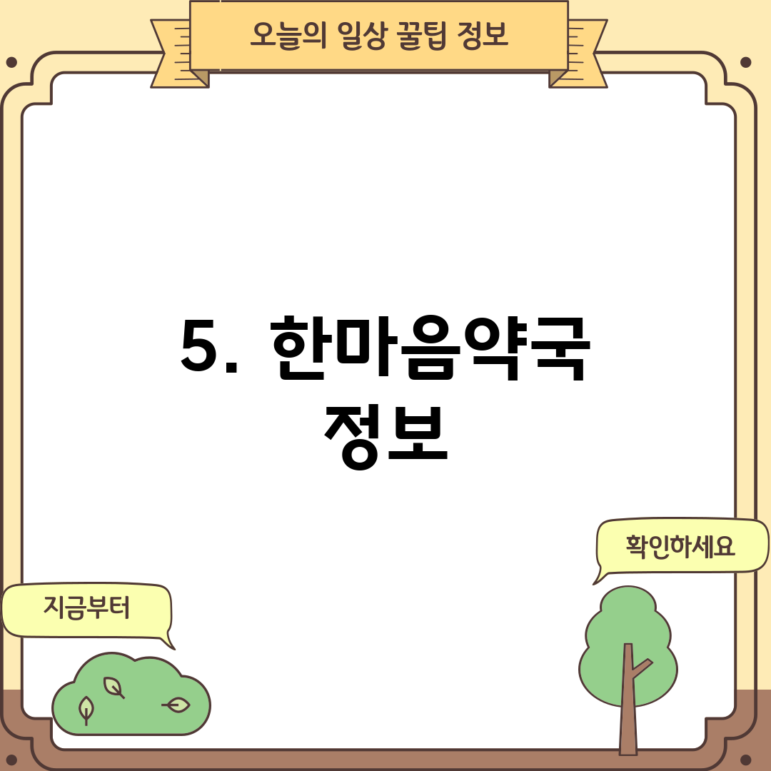 5. 한마음약국 정보