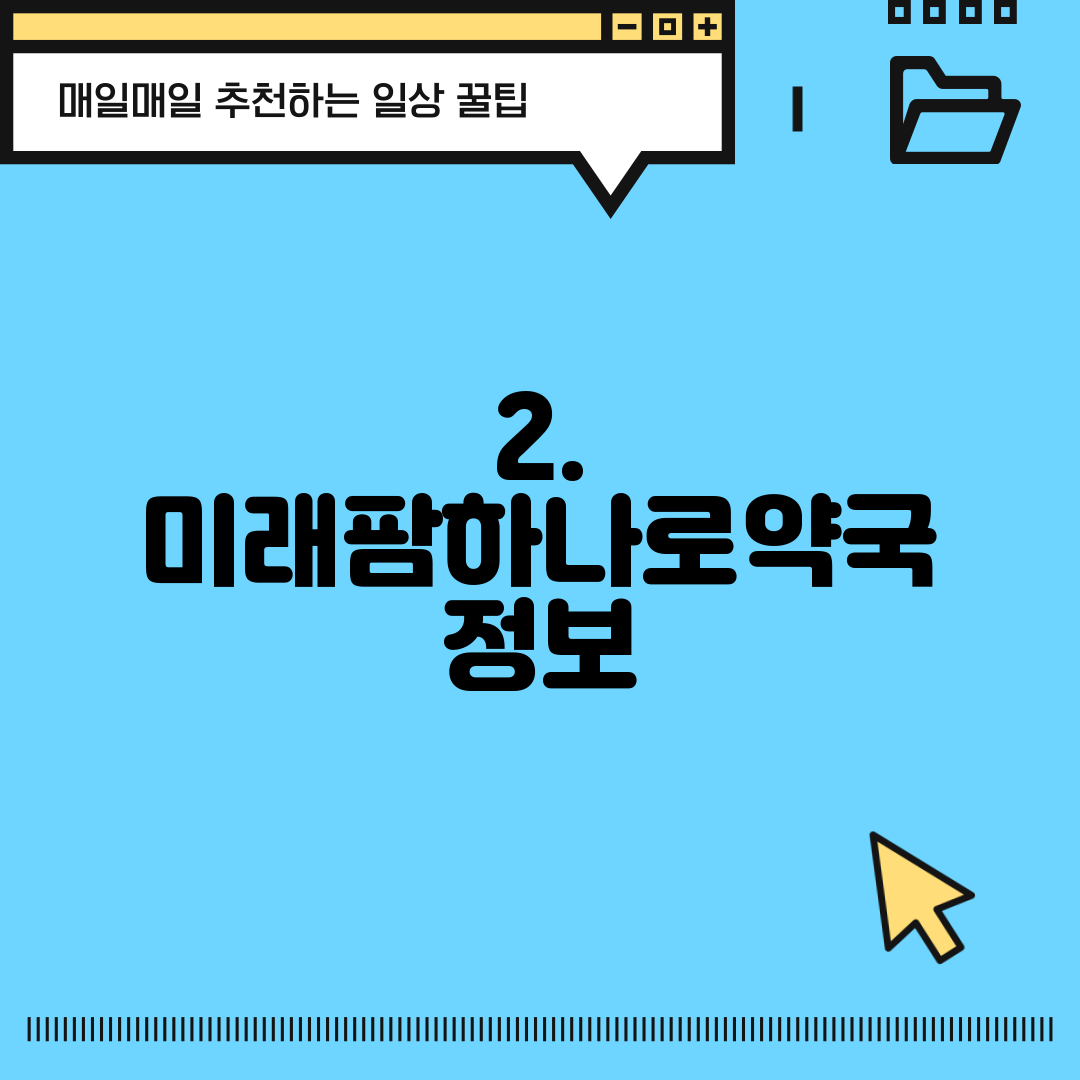 2. 미래팜하나로약국 정보