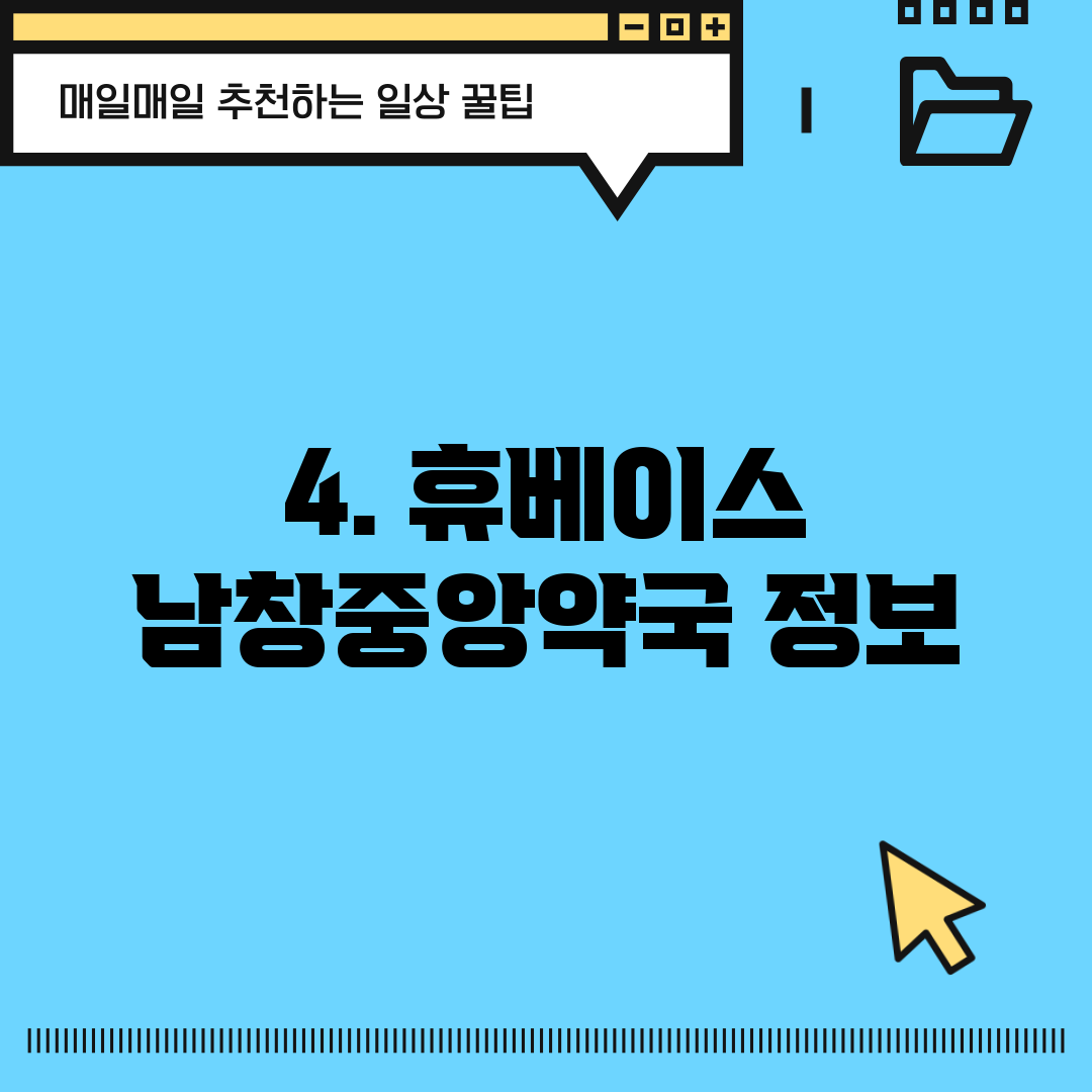 4. 휴베이스 남창중앙약국 정보