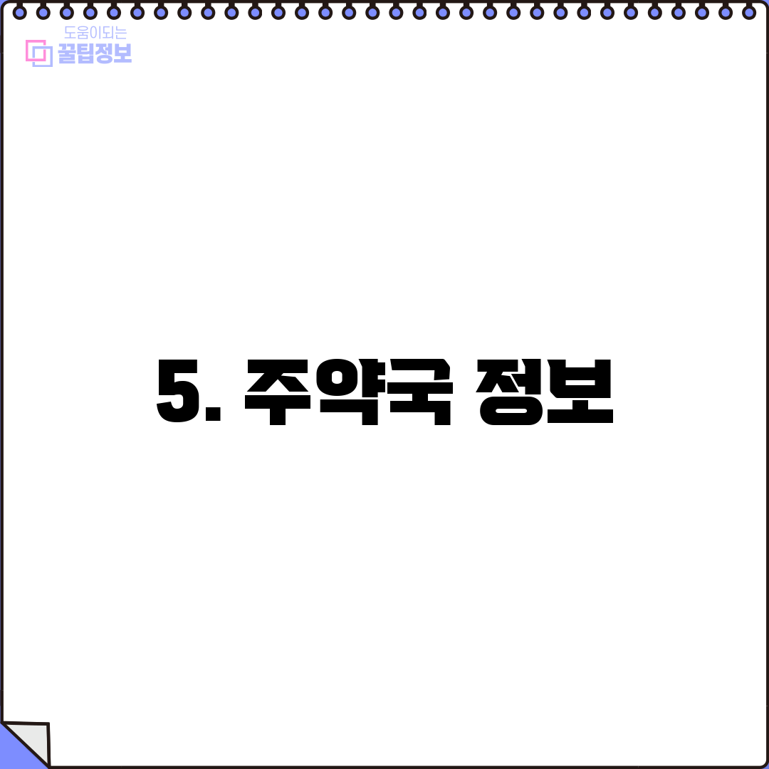 5. 주약국 정보