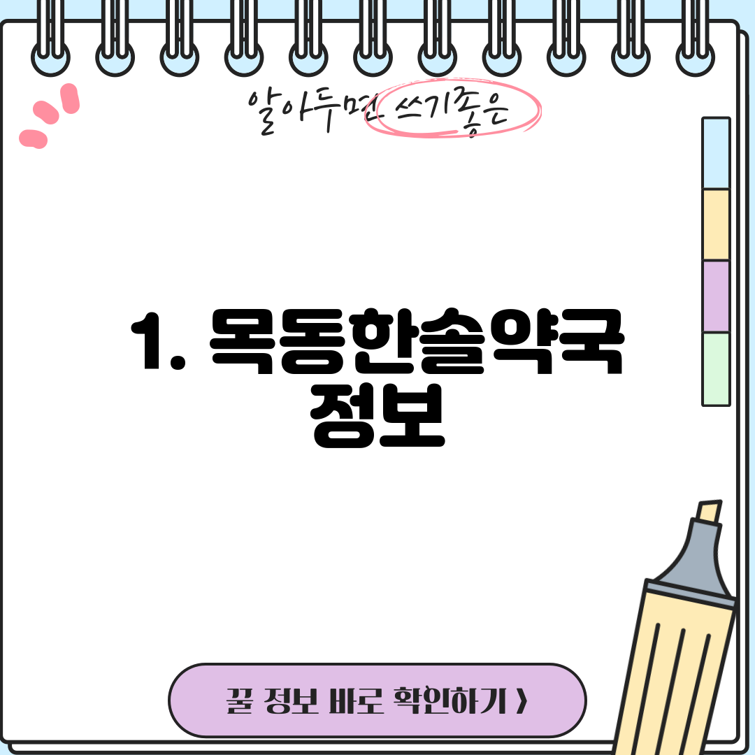 1. 목동한솔약국 정보