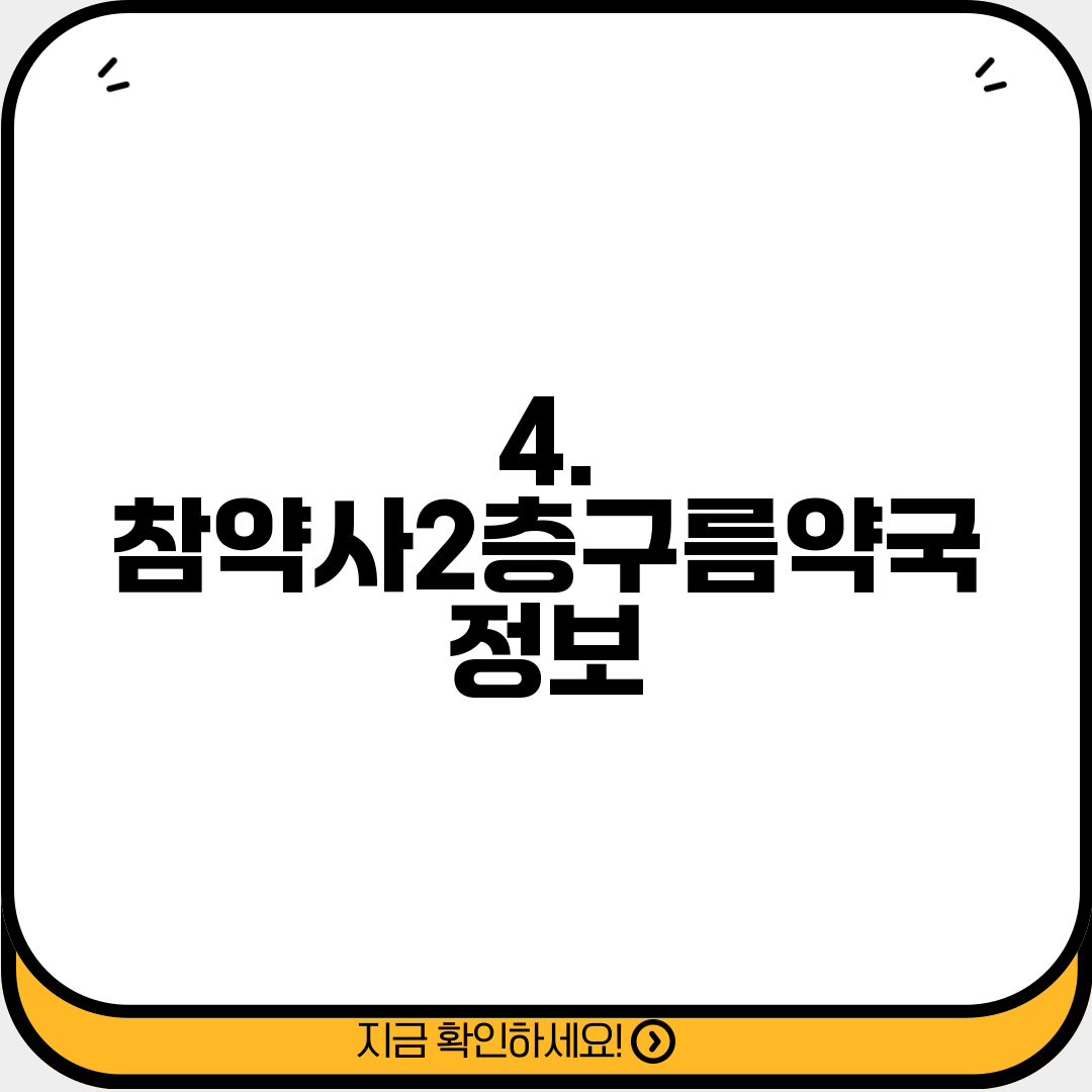 4. 참약사2층구름약국 정보