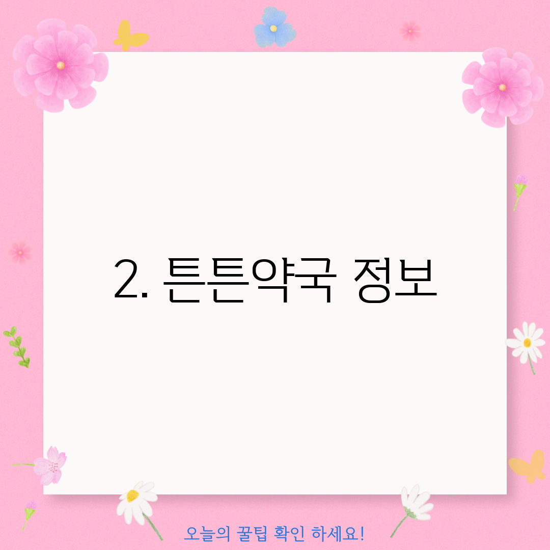 2. 튼튼약국 정보