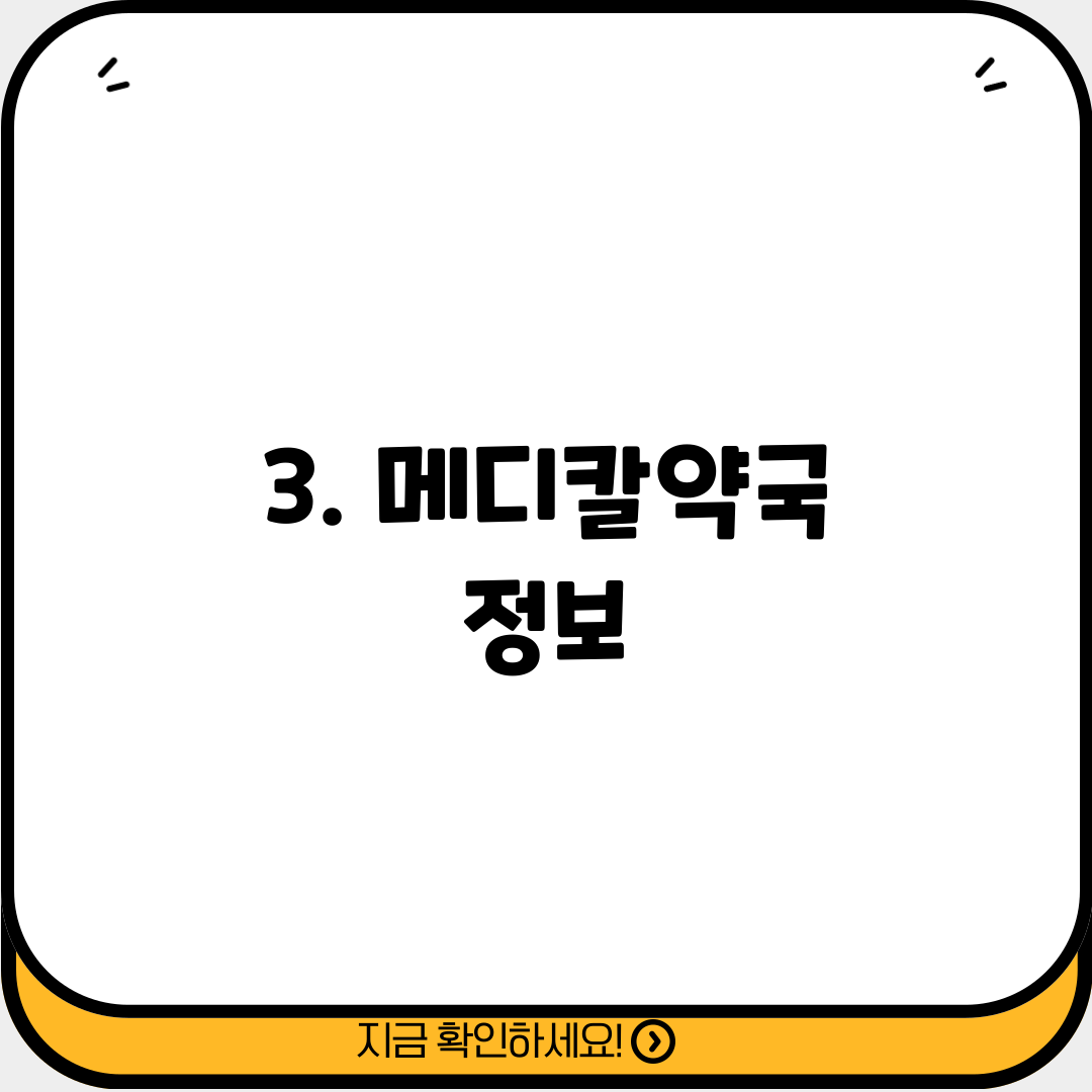 3. 메디칼약국 정보