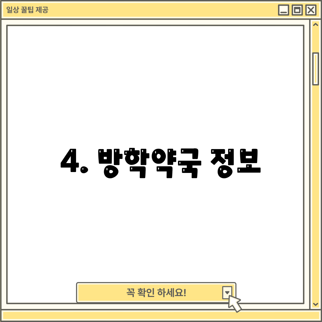 4. 방학약국 정보
