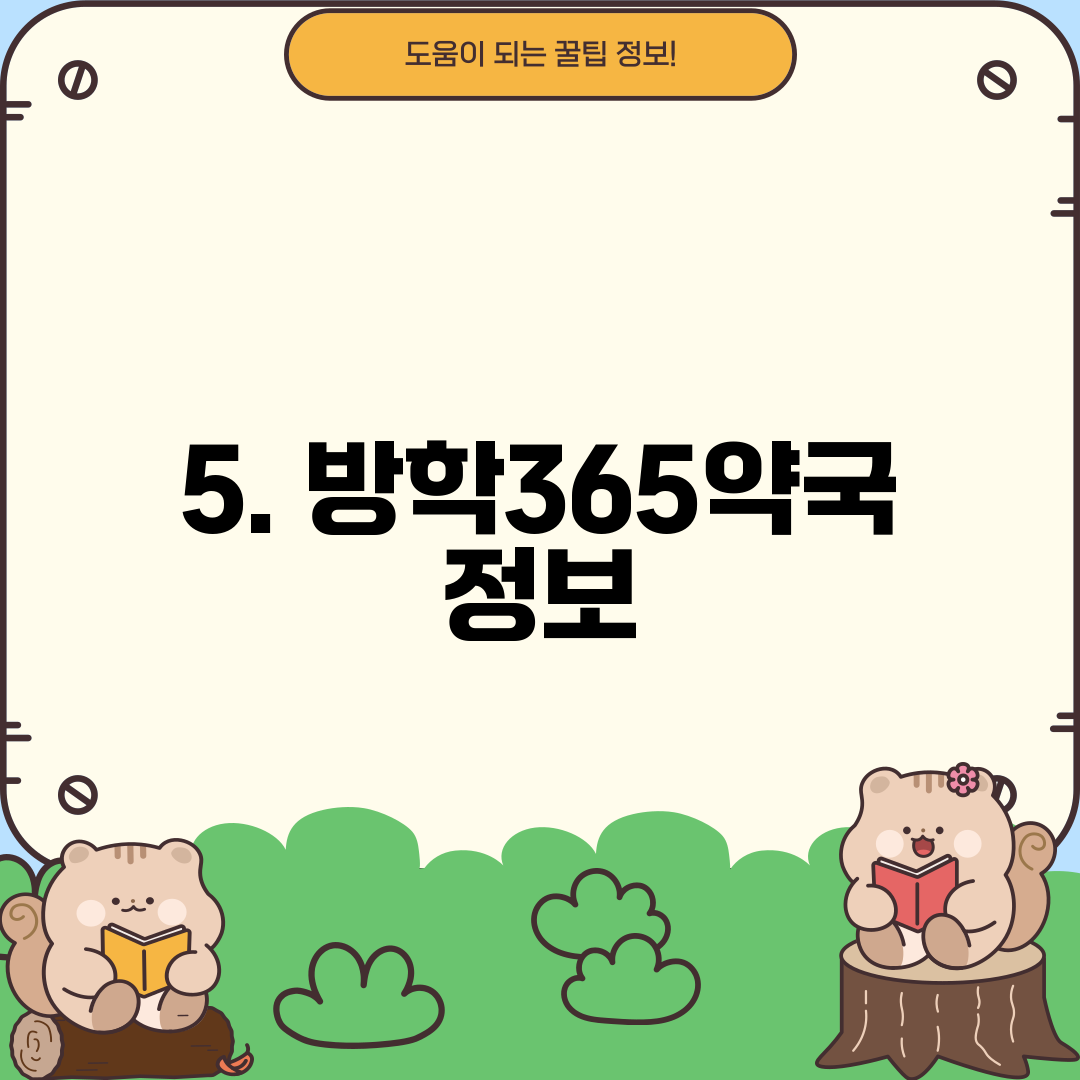 5. 방학365약국 정보