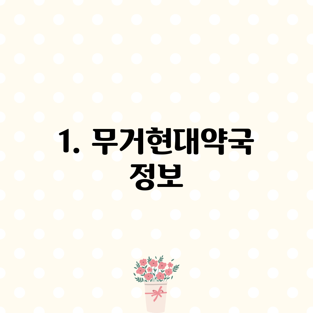 1. 무거현대약국 정보
