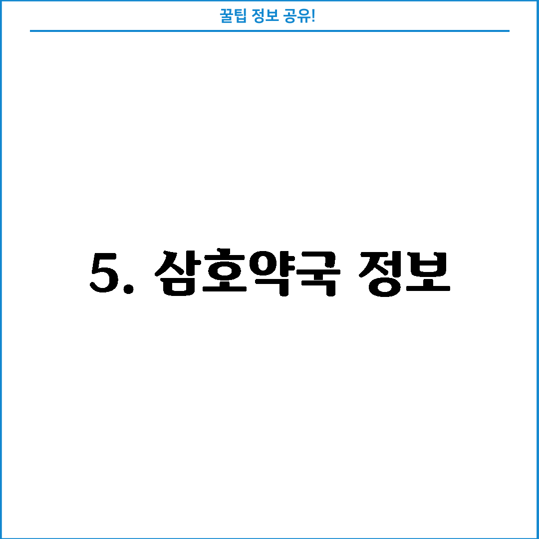 5. 삼호약국 정보