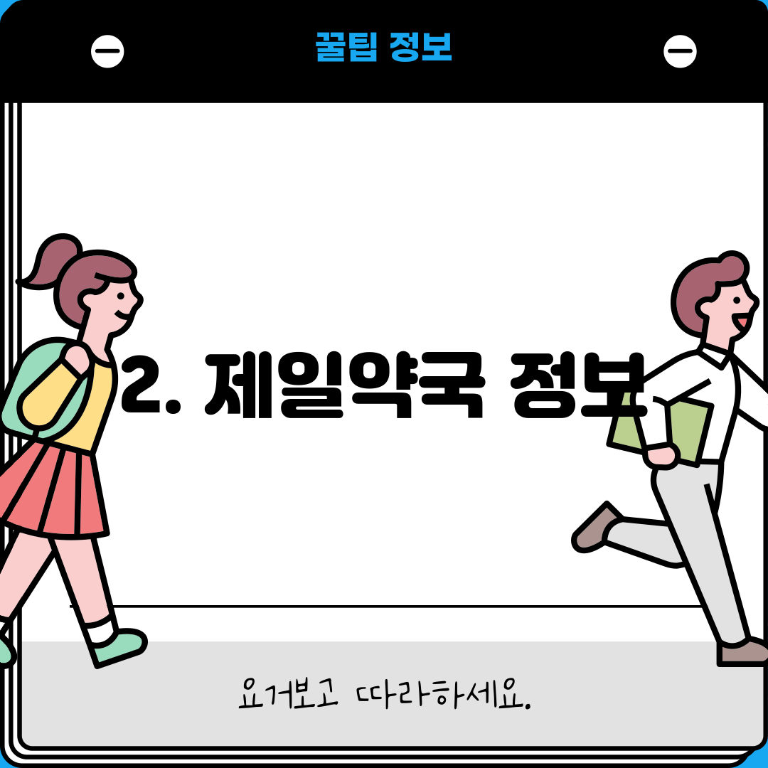 2. 제일약국 정보