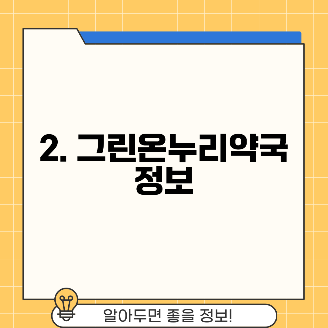 2. 그린온누리약국 정보