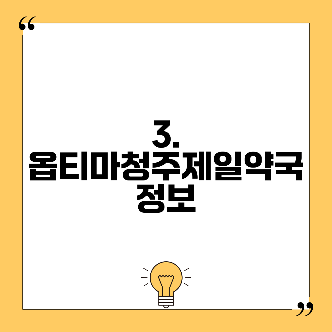 3. 옵티마청주제일약국 정보