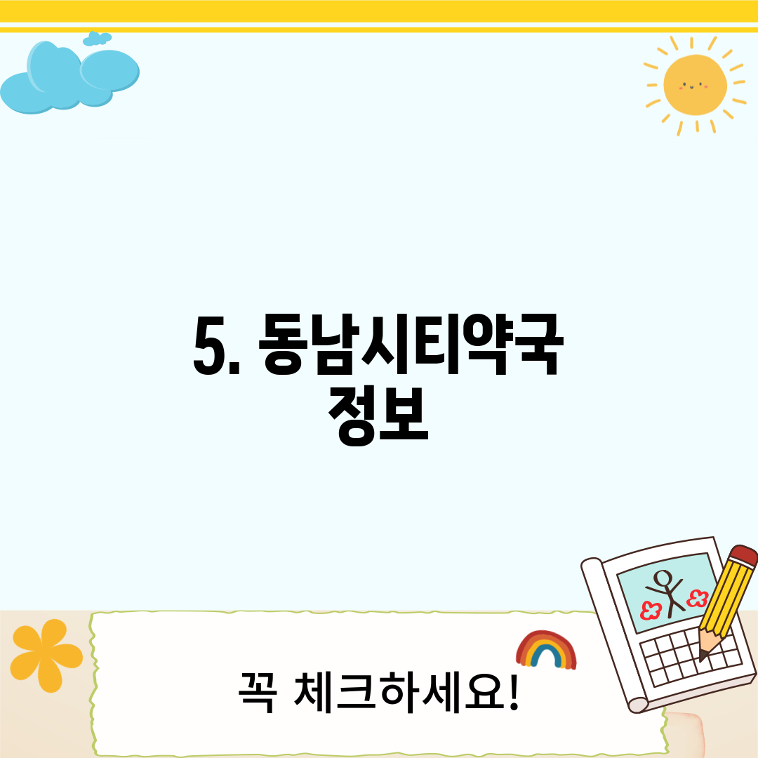 5. 동남시티약국 정보