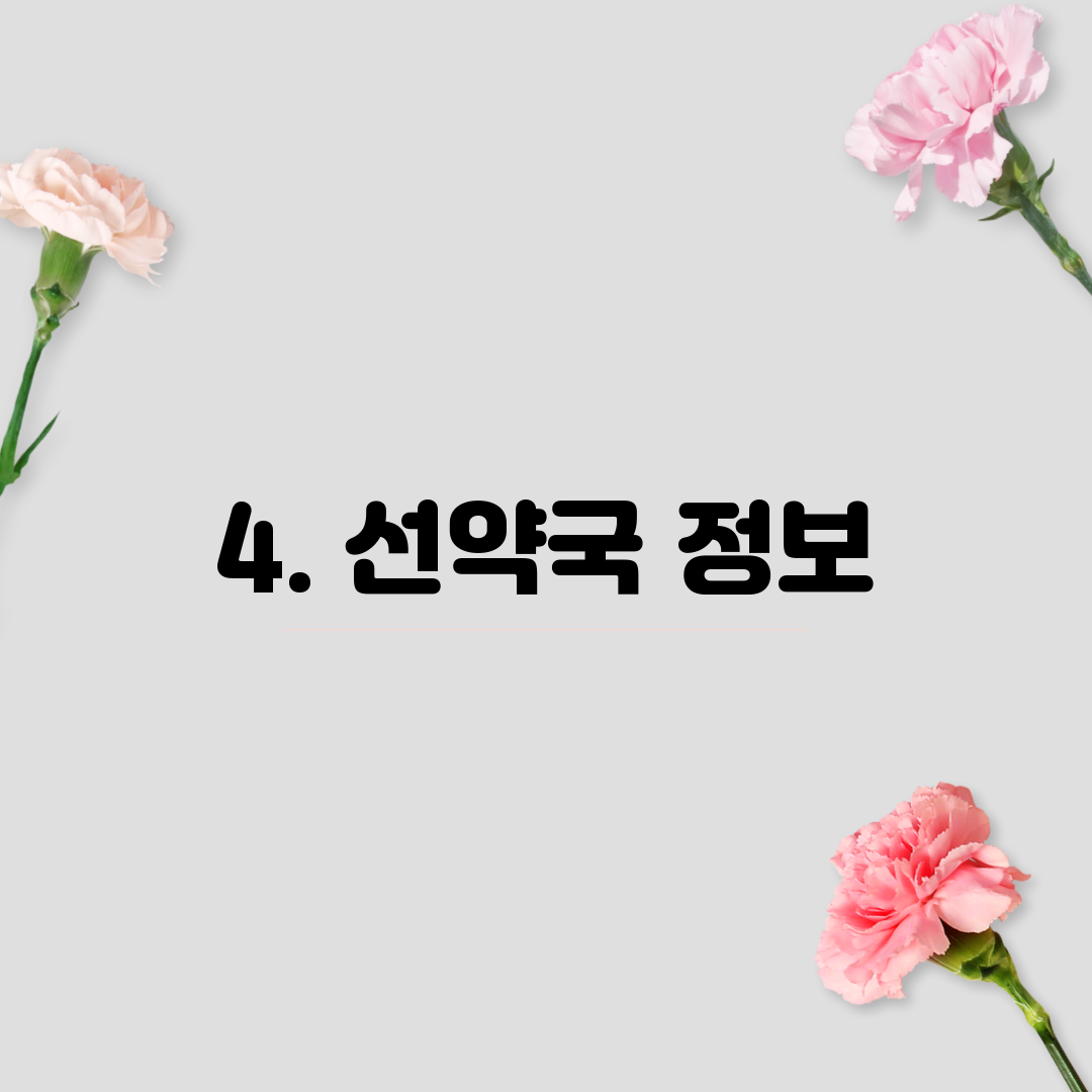 4. 선약국 정보