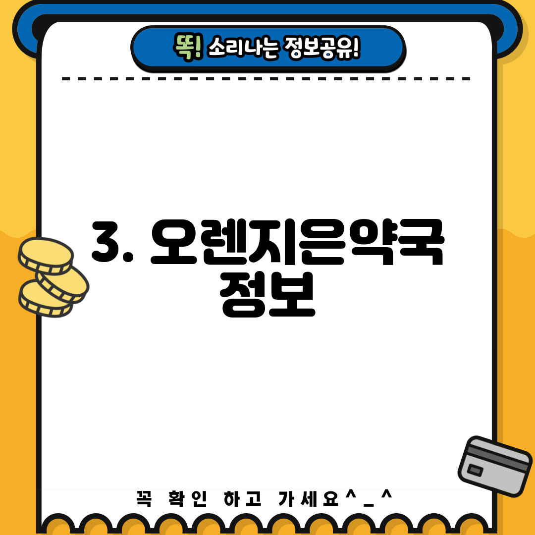 3. 오렌지은약국 정보