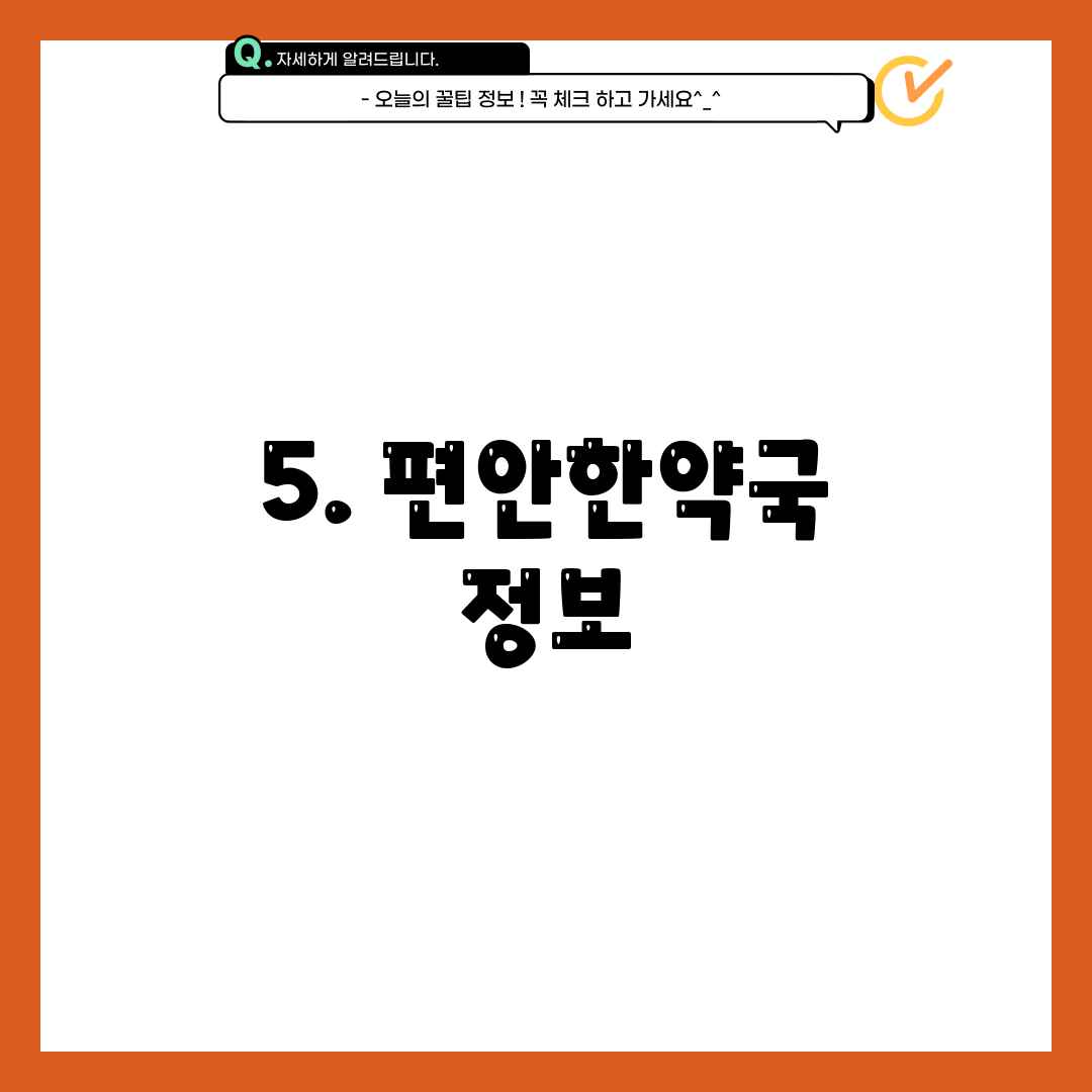 5. 편안한약국 정보