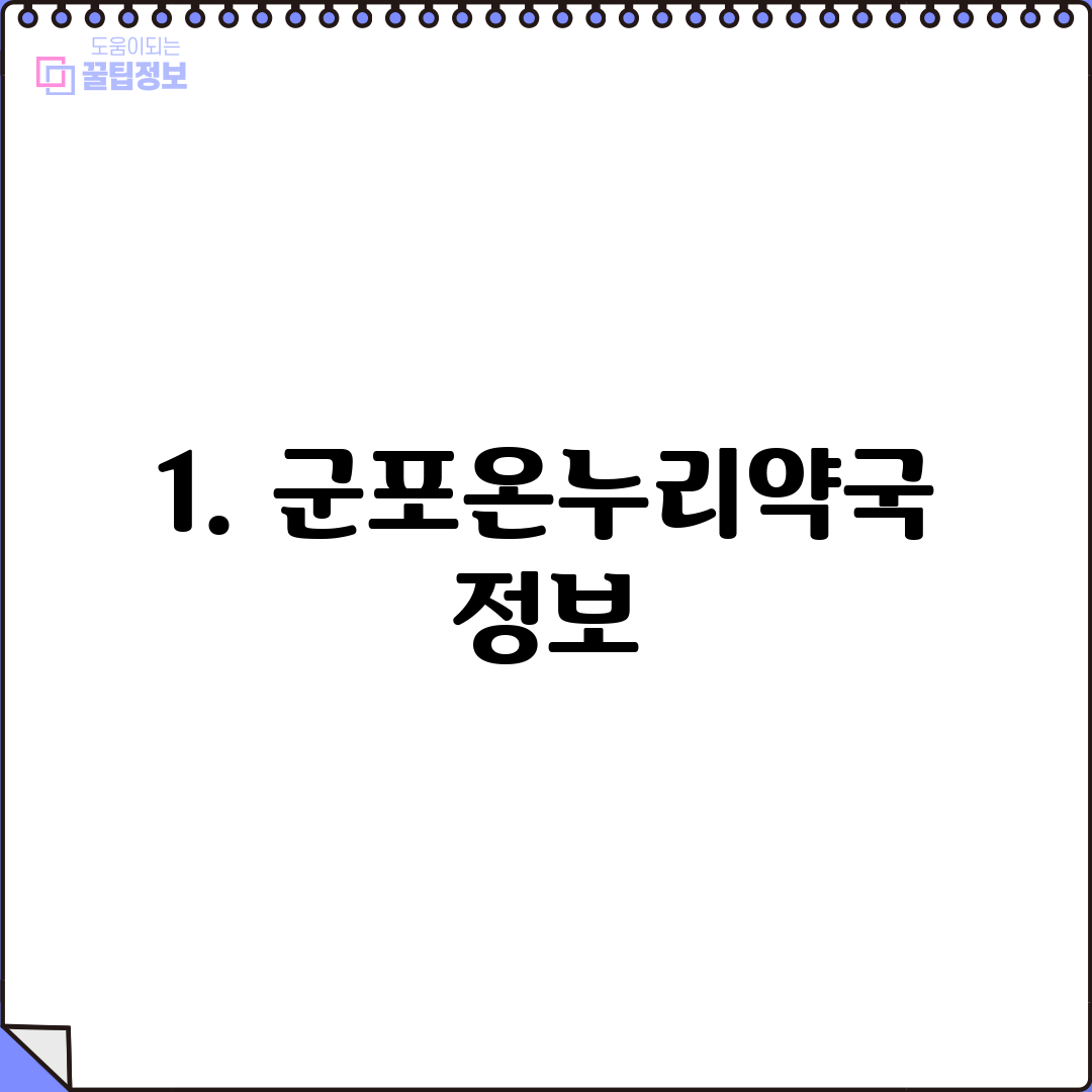 1. 군포온누리약국 정보