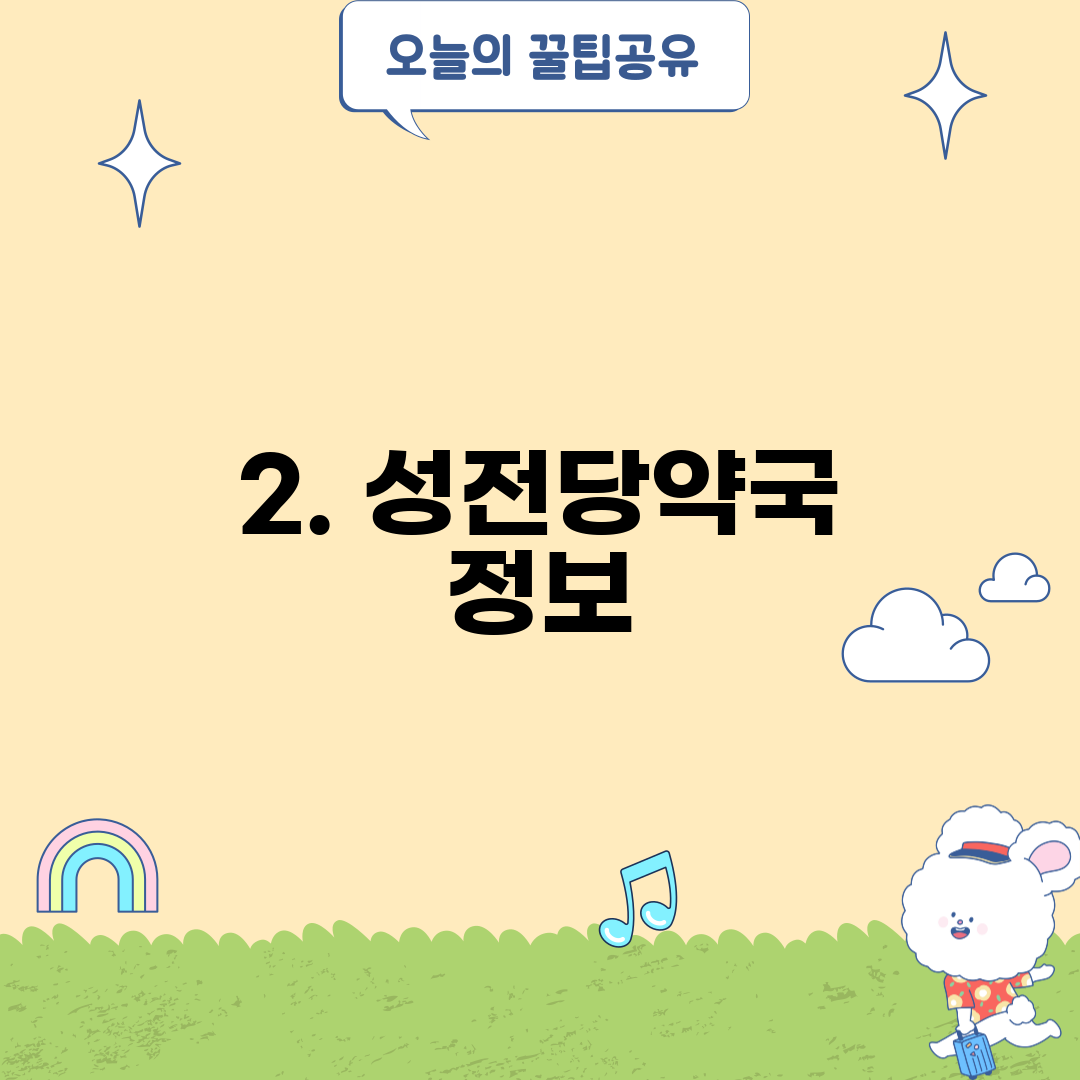 2. 성전당약국 정보
