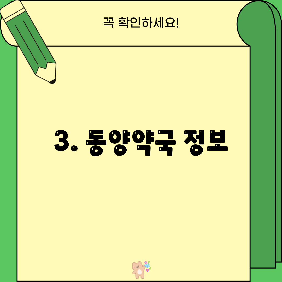 3. 동양약국 정보