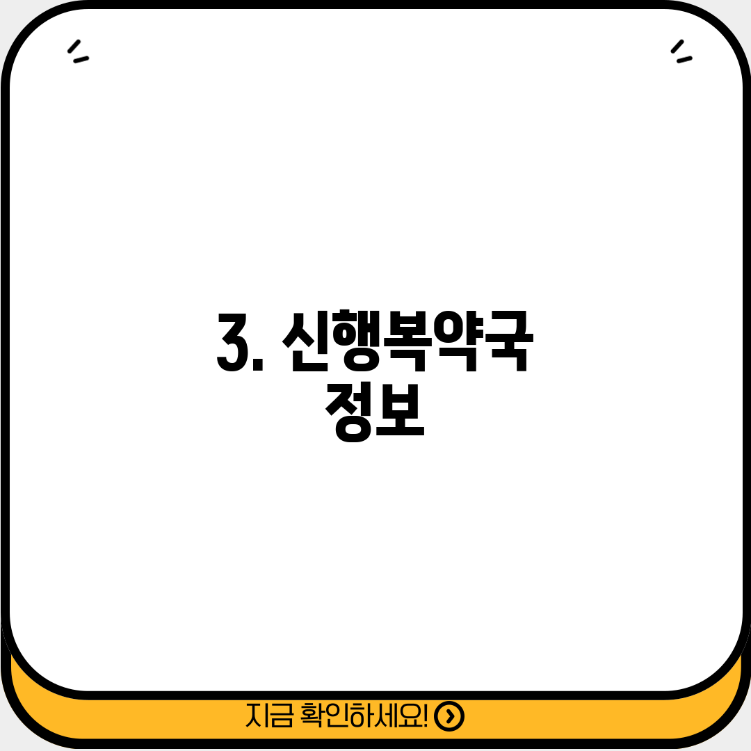 3. 신행복약국 정보