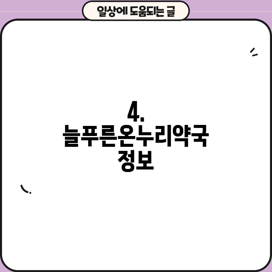 4. 늘푸른온누리약국 정보