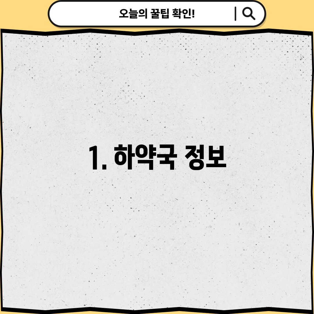 1. 하약국 정보
