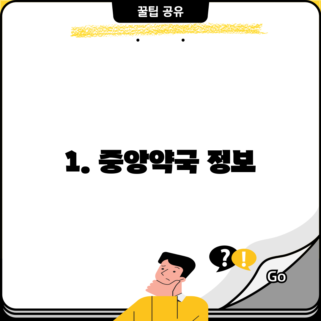 1. 중앙약국 정보