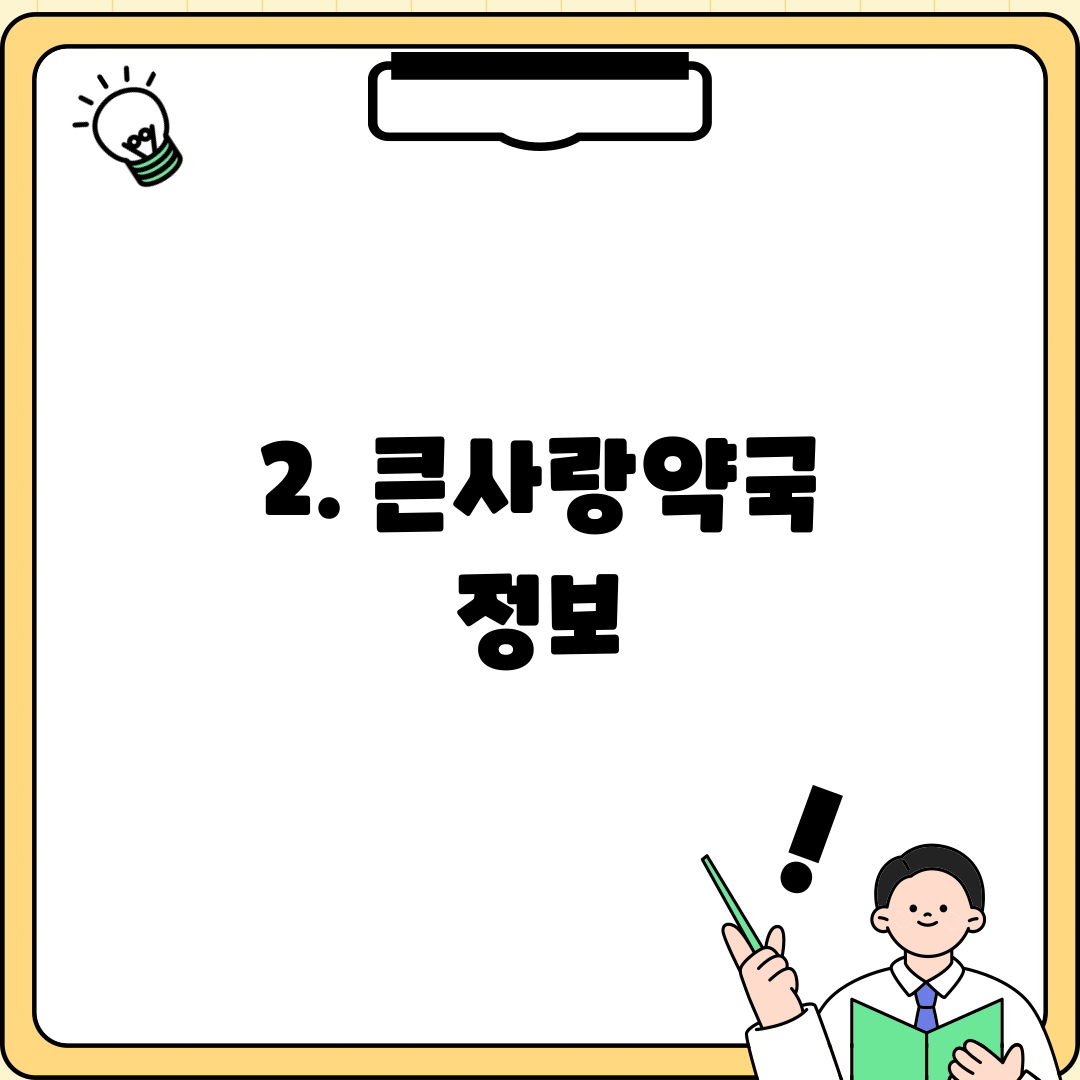 2. 큰사랑약국 정보