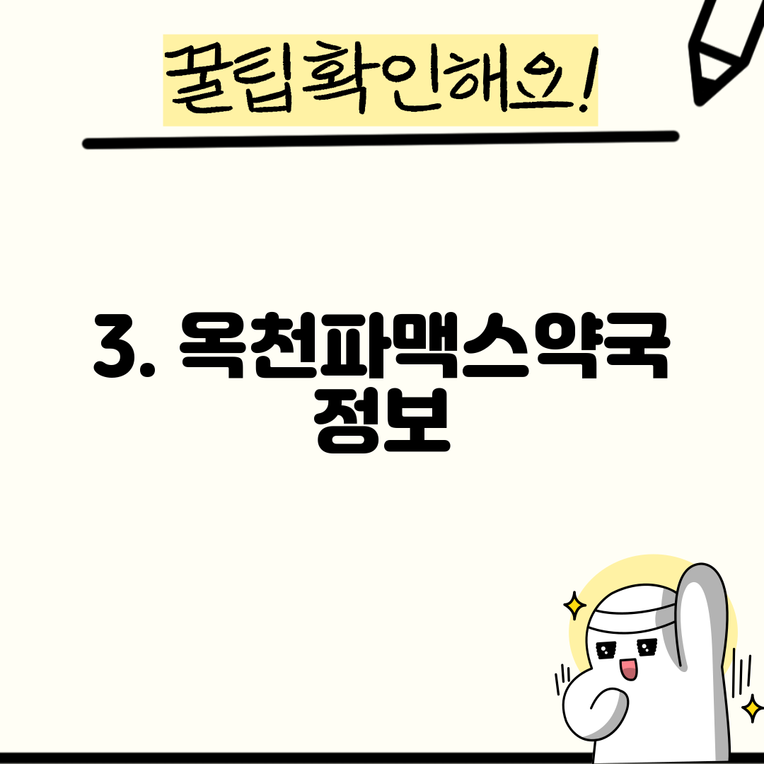 3. 옥천파맥스약국 정보