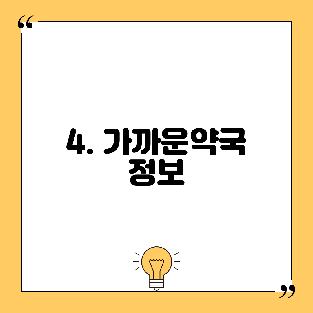 4. 가까운약국 정보