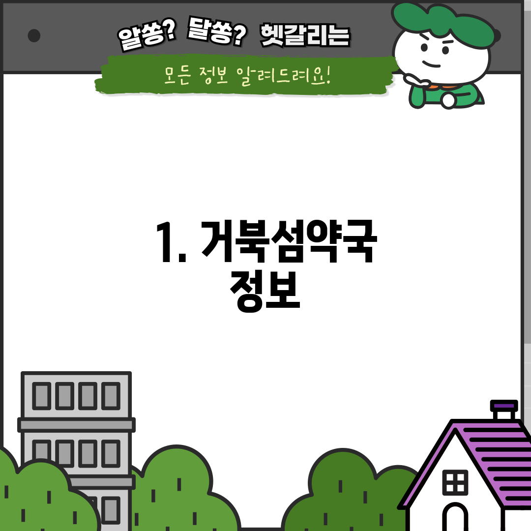 1. 거북섬약국 정보