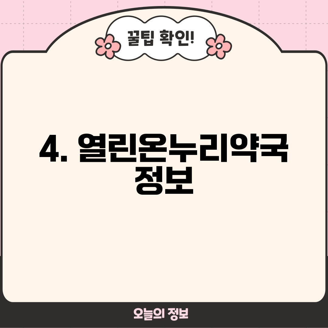 4. 열린온누리약국 정보
