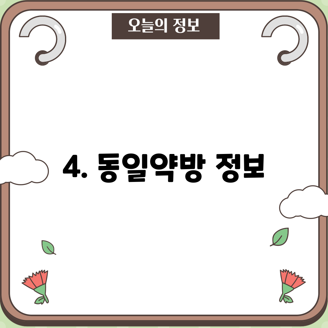 4. 동일약방 정보