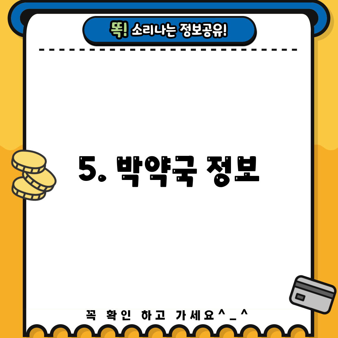 5. 박약국 정보