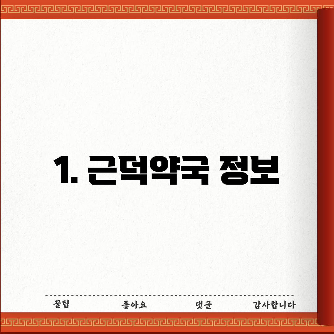 1. 근덕약국 정보