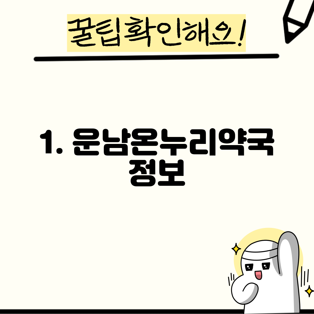 1. 운남온누리약국 정보