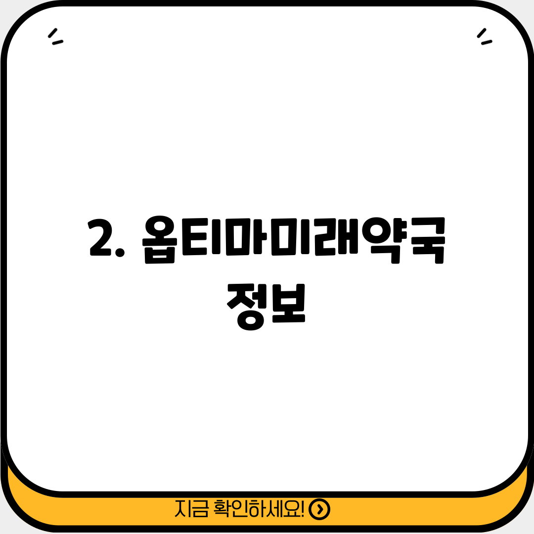 2. 옵티마미래약국 정보
