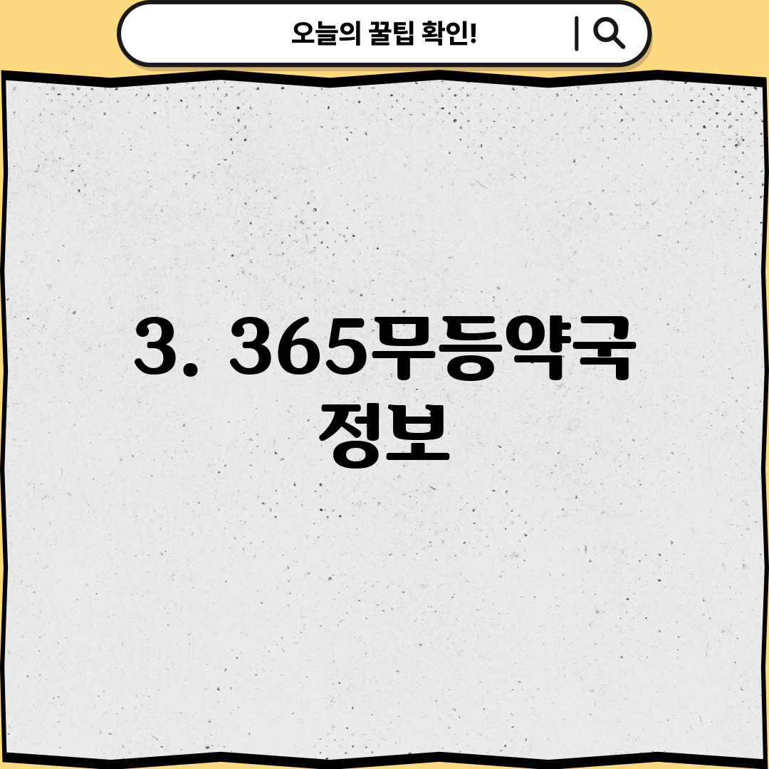 3. 365무등약국 정보