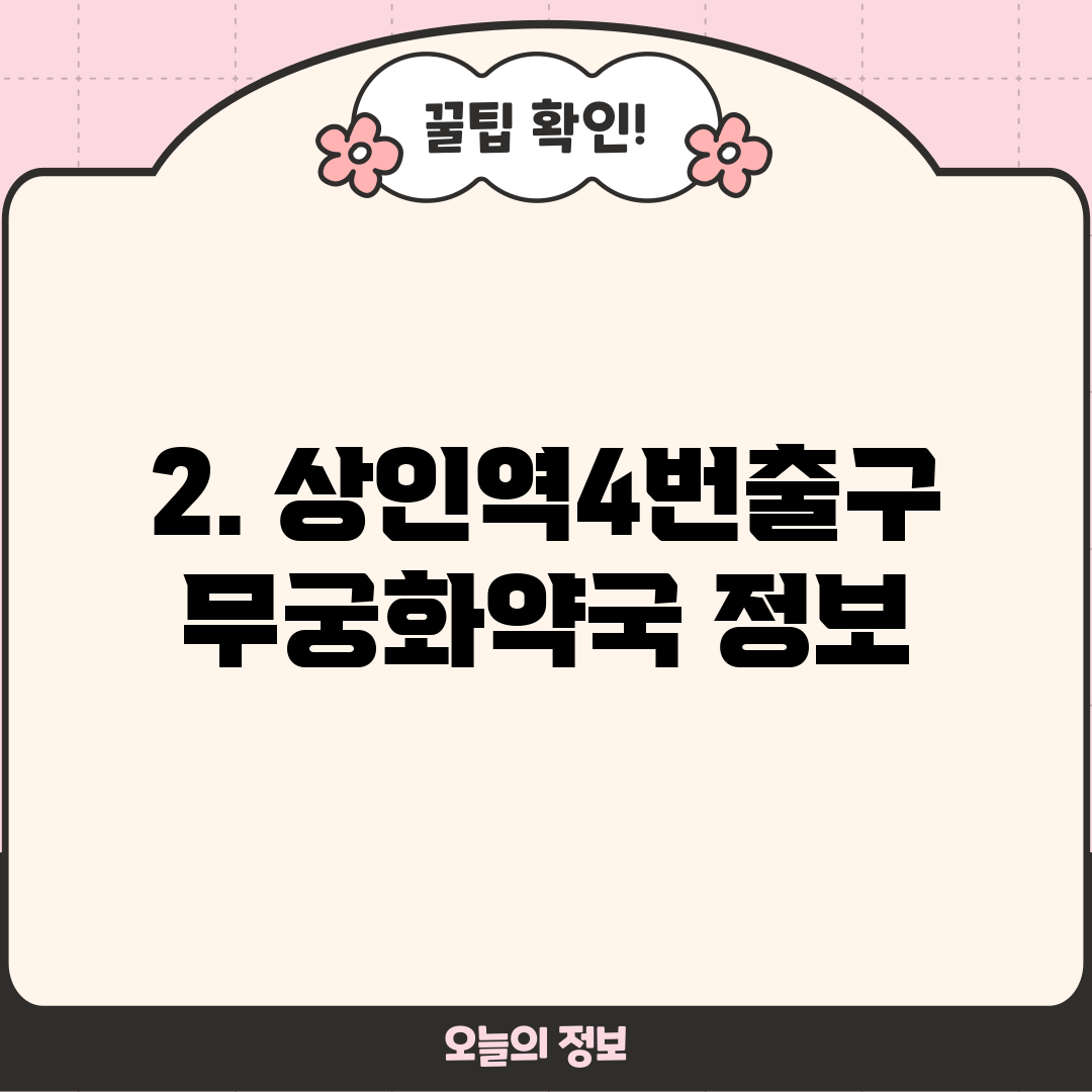 2. 상인역4번출구무궁화약국 정보