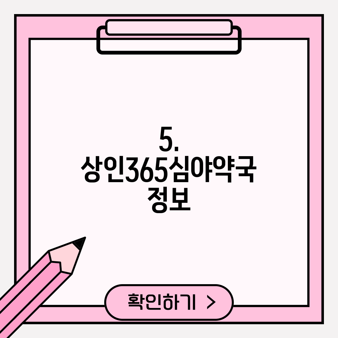 5. 상인365심야약국 정보