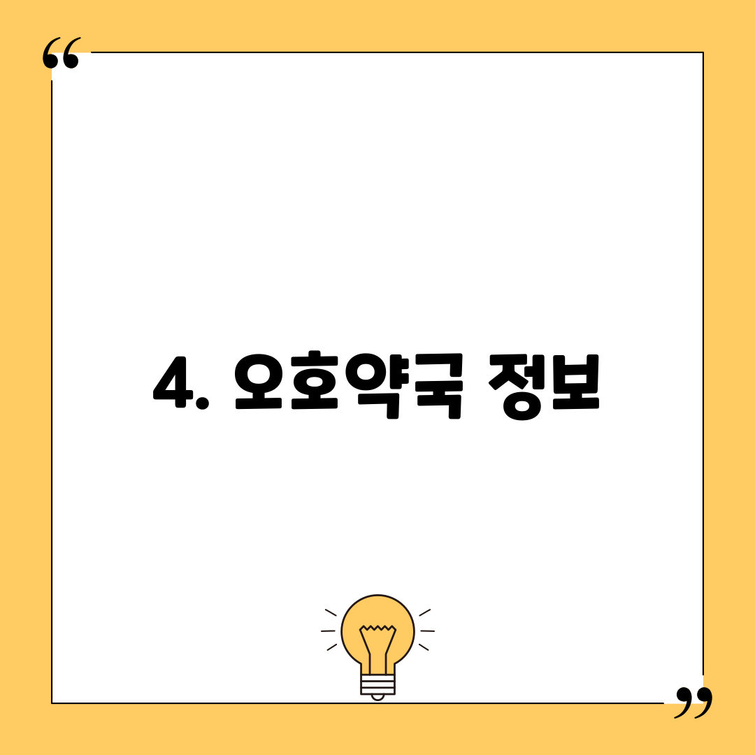 4. 오호약국 정보