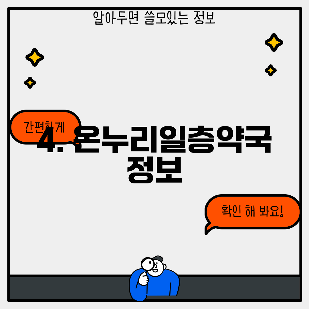 4. 온누리일층약국 정보