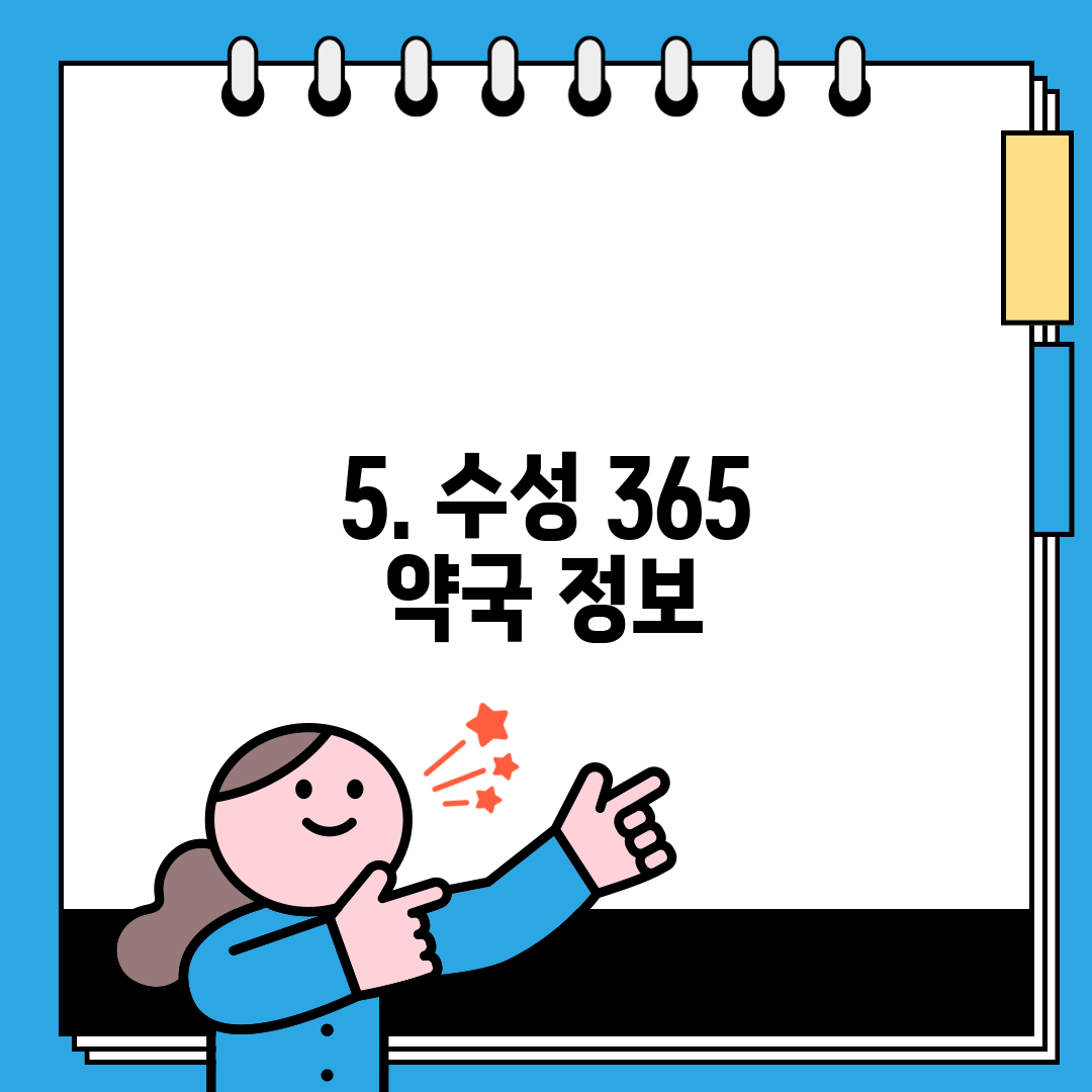 5. 수성 365 약국 정보