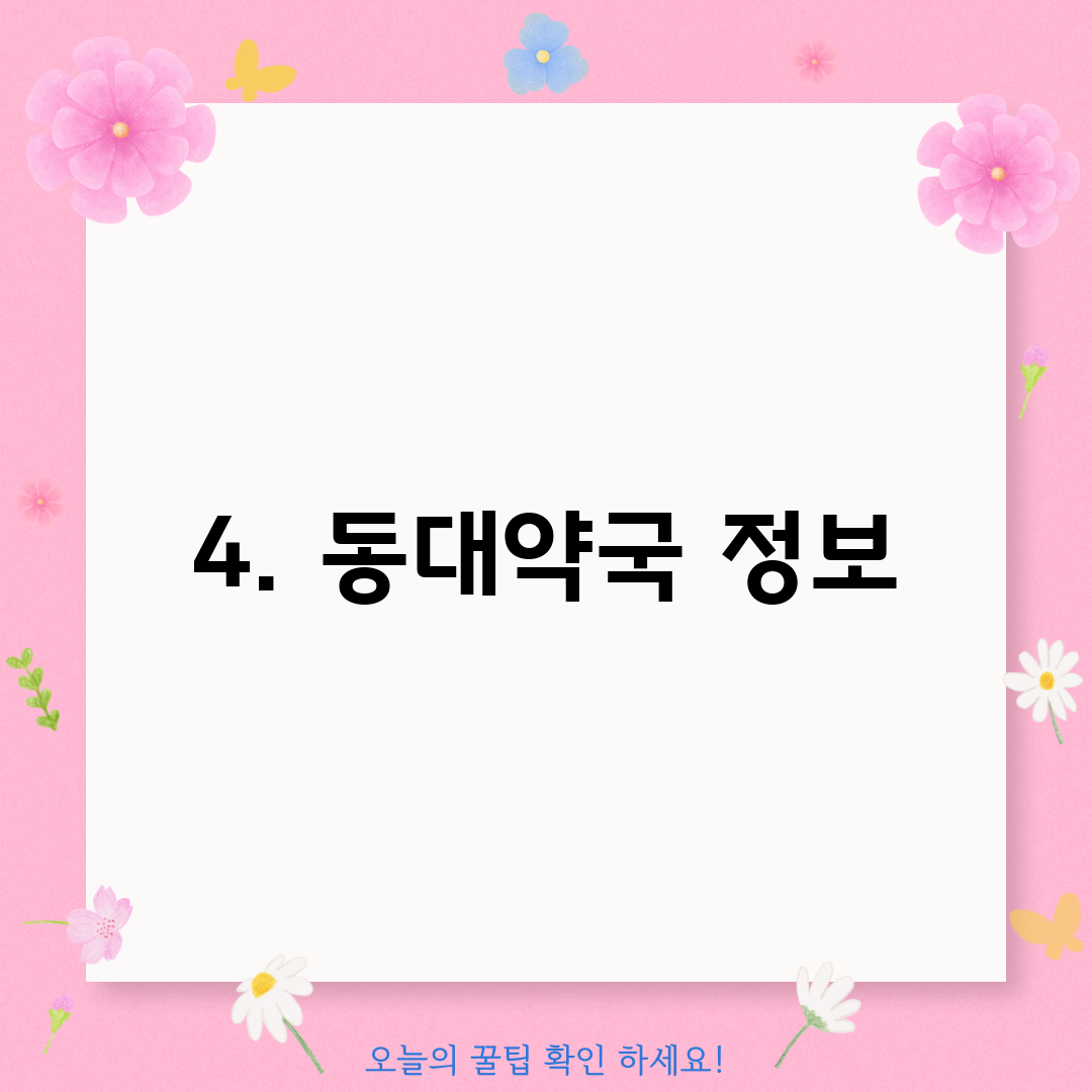 4. 동대약국 정보