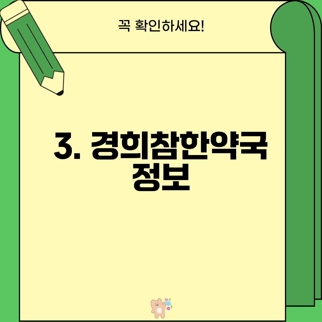 3. 경희참한약국 정보
