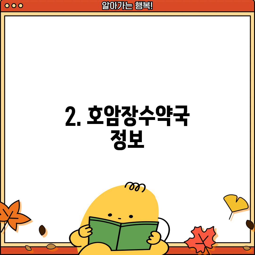 2. 호암장수약국 정보