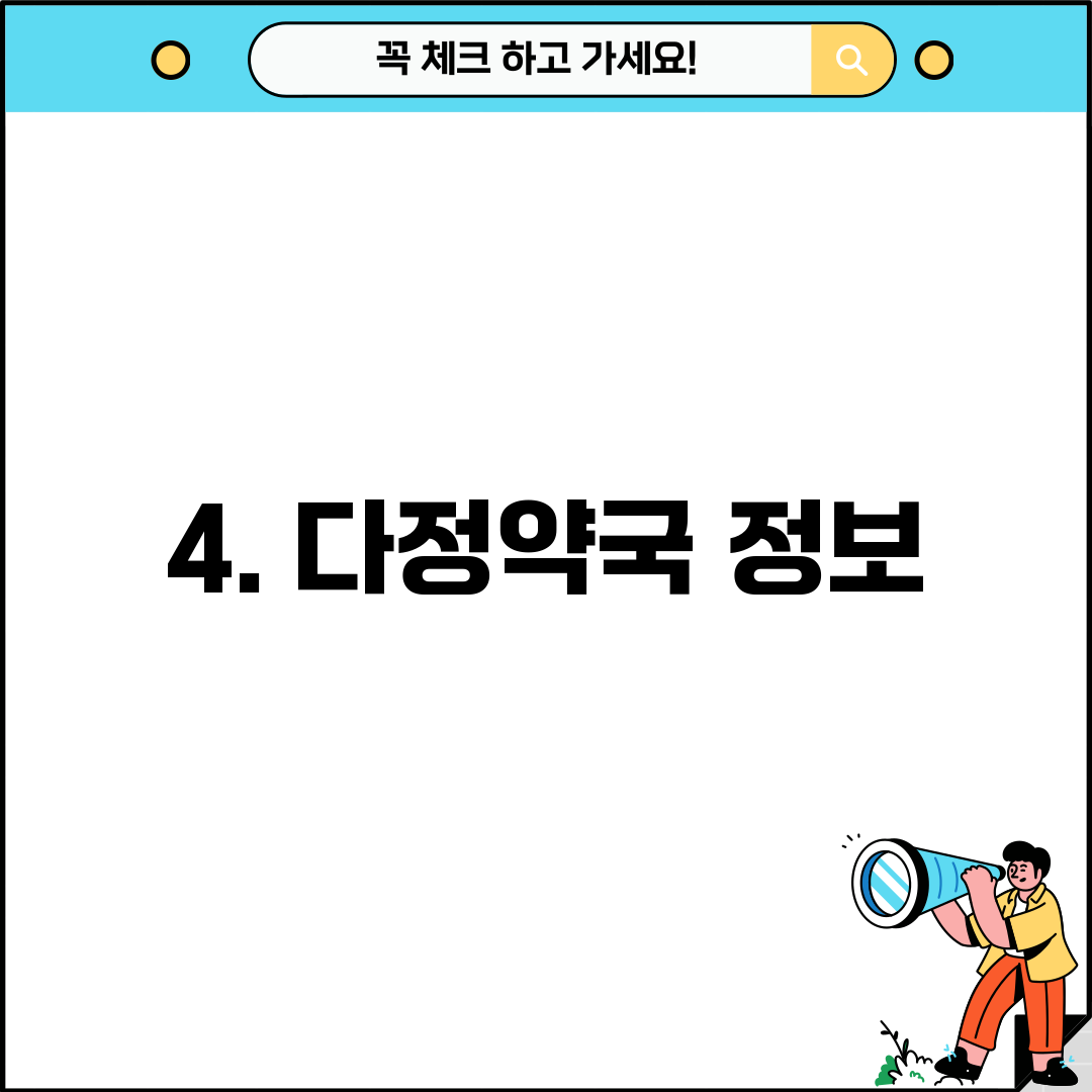 4. 다정약국 정보