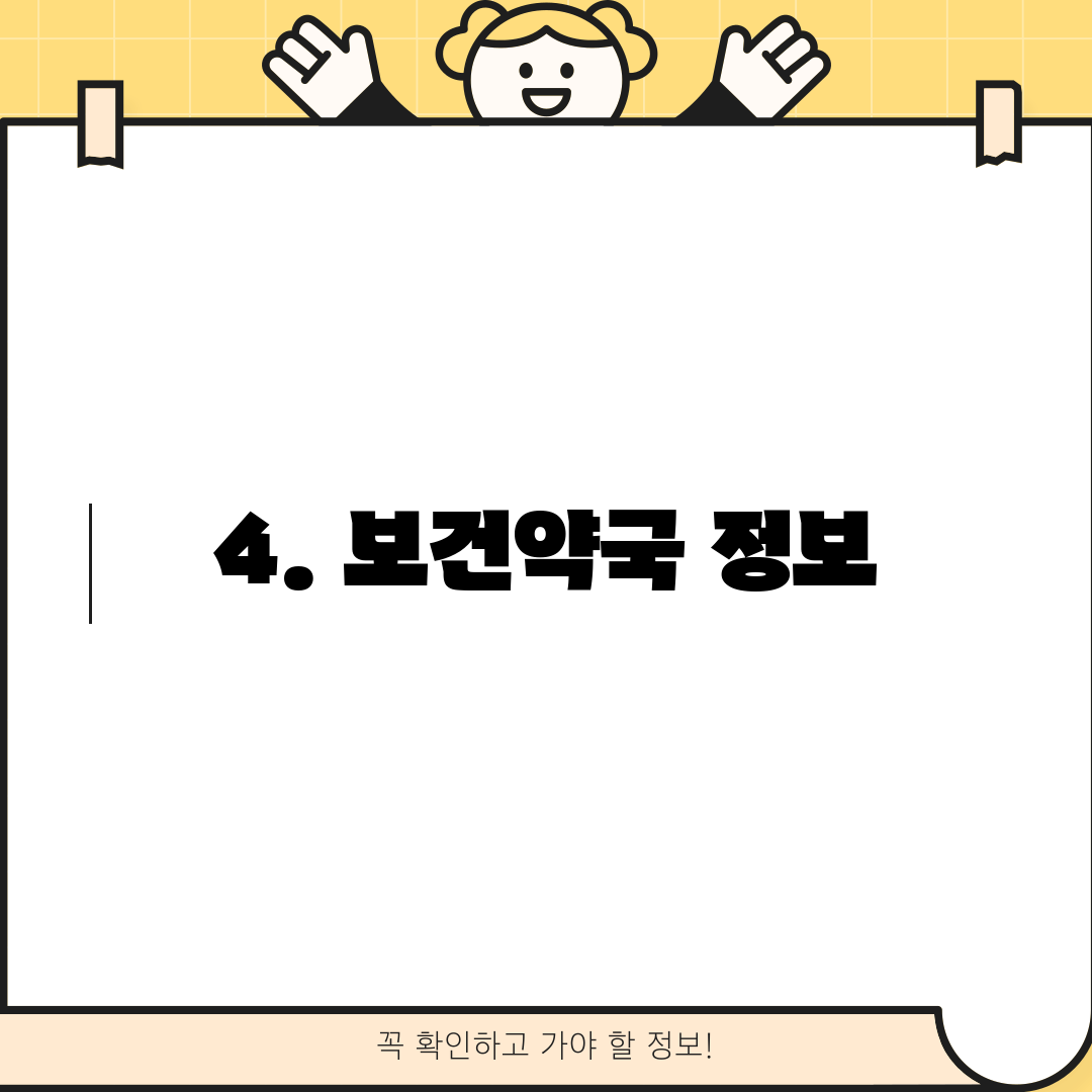 4. 보건약국 정보