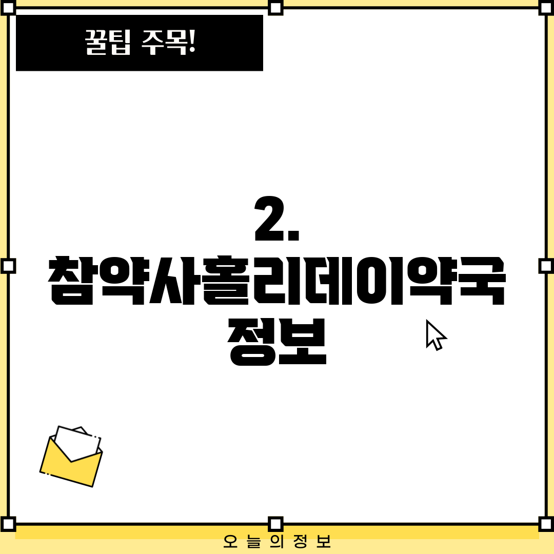 2. 참약사홀리데이약국 정보