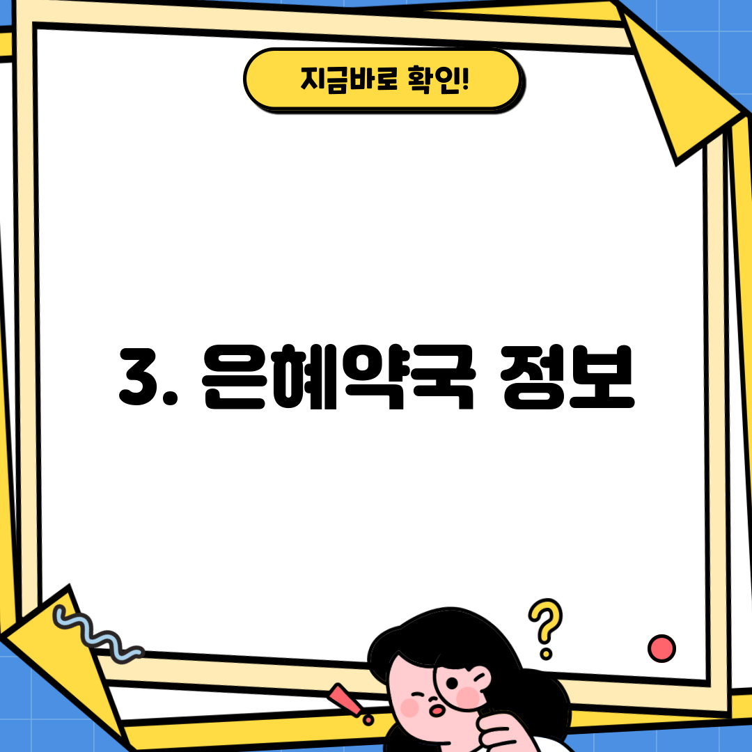 3. 은혜약국 정보