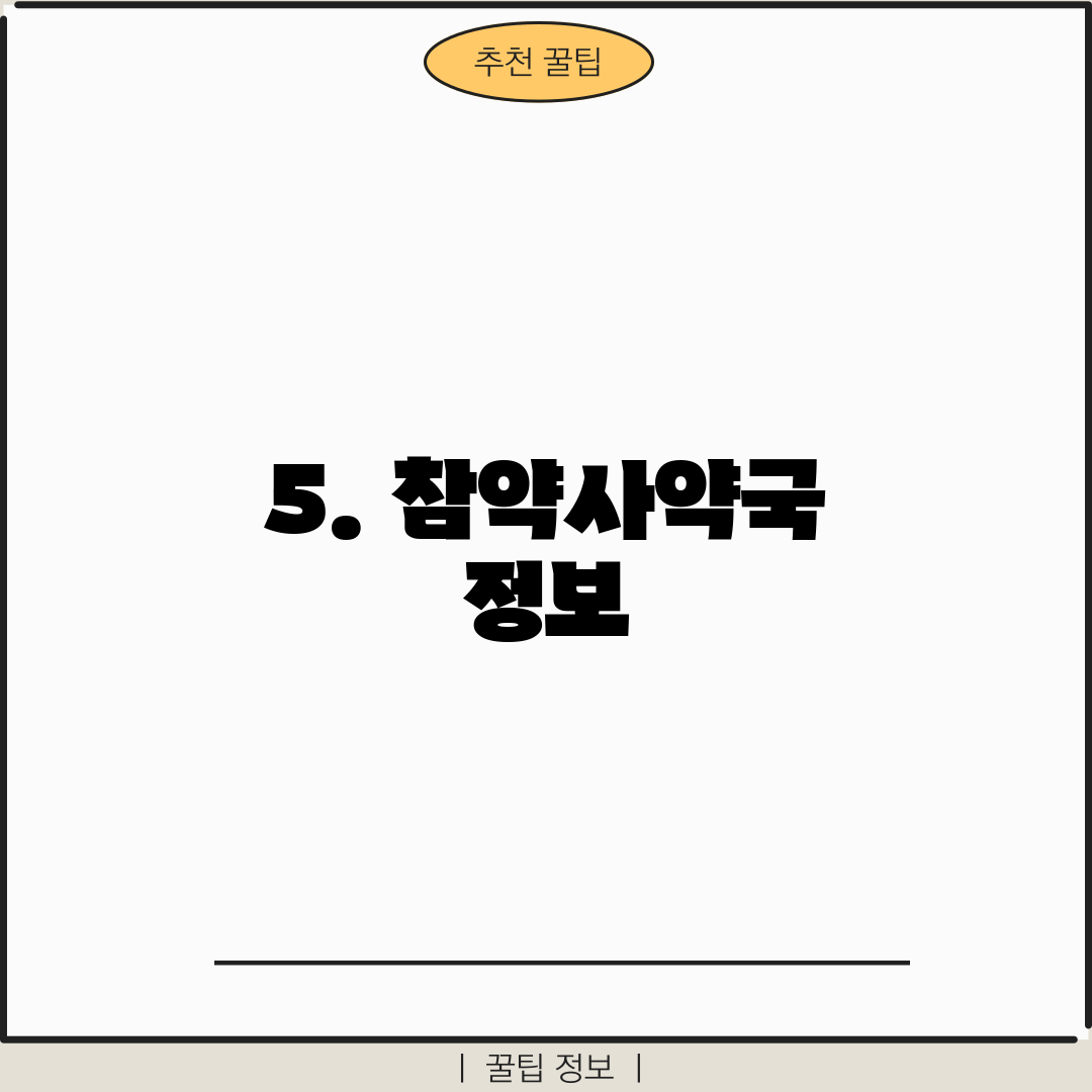 5. 참약사약국 정보
